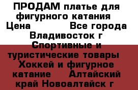 ПРОДАМ платье для фигурного катания › Цена ­ 6 000 - Все города, Владивосток г. Спортивные и туристические товары » Хоккей и фигурное катание   . Алтайский край,Новоалтайск г.